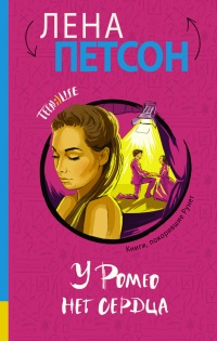 У Ромео нет сердца - Лена Петсон