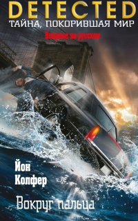 Вокруг пальца - Йон Колфер