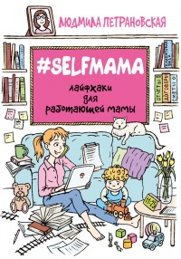 #Selfmama. Лайфхаки для работающей мамы - Людмила Петрановская