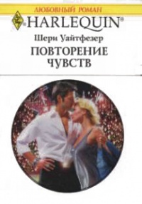 Повторение чувств - Шери Уайтфезер