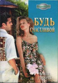 Будь счастливой - Салли Уилбрик