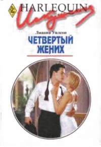 Четвертый жених - Лиана Уилсон