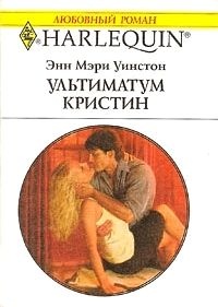 Ультиматум Кристин - Энн Мэри Уинстон