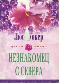 Незнакомец с севера - Люси Уокер