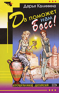 Да поможет нам Босс! - Дарья Калинина