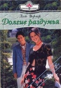 Долгие раздумья - Элла Уорнер