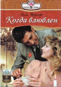 Когда влюблен - Элла Уорнер