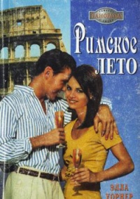 Римское лето - Элла Уорнер