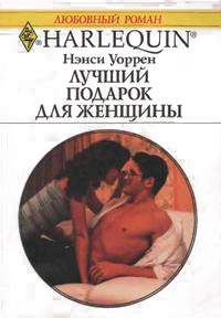 Лучший подарок для женщины - Нэнси Уоррен