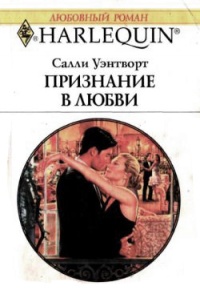 Признание в любви - Салли Уэнтворт