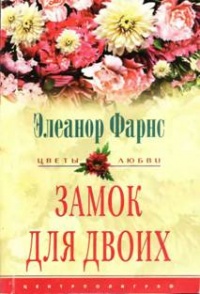 Замок для двоих - Элеанор Фарнс