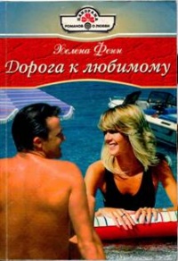 Дорога к любимому - Хелена Фенн