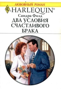 Два условия счастливого брака - Сандра Филд