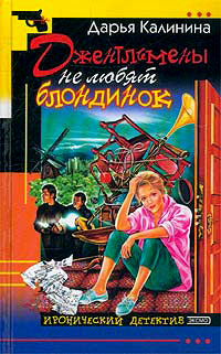 Джентльмены не любят блондинок - Дарья Калинина