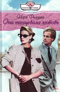 Она танцевала любовь - Нора Филдинг