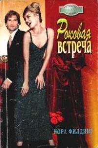 Роковая встреча - Нора Филдинг