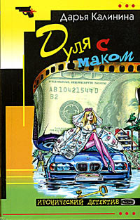 Дуля с маком - Дарья Калинина