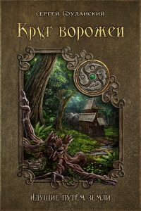Круг ворожеи. Идущие путём земли - Сергей Гоуданский