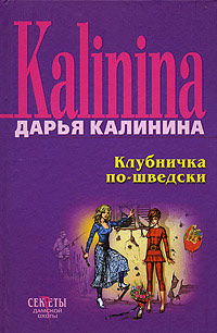 Клубничка по-шведски - Дарья Калинина