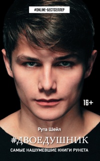 Двоедушник - Рута Шейл