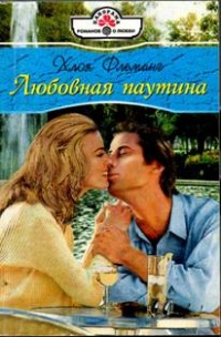 Любовная паутина - Хлоя Флеминг