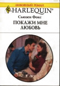Покажи мне любовь - Сьюзен Фокс