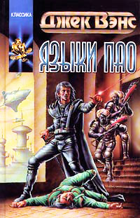 Языки Пао - Джек Вэнс