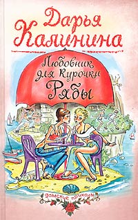 Любовник для Курочки Рябы - Дарья Калинина