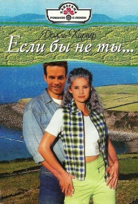 Если бы не ты… - Долли Харпер