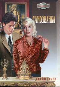 Самозванка - Джейн Харри