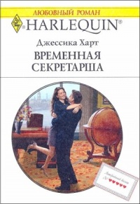 Временная секретарша - Джессика Харт