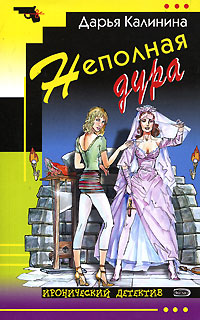 Неполная дура - Дарья Калинина