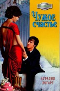 Чужое счастье - Аурелия Хогарт