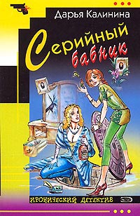Серийный бабник - Дарья Калинина