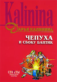 Чепуха и сбоку бантик - Дарья Калинина