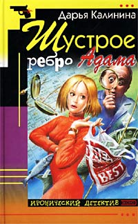 Шустрое ребро Адама - Дарья Калинина