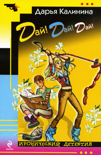 Дай! Дай! Дай! - Дарья Калинина