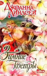 Зимние костры - Джоанна Линдсей