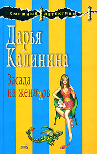 Засада на женихов - Дарья Калинина