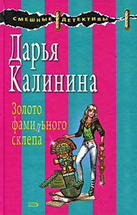 Золото фамильного склепа - Дарья Калинина