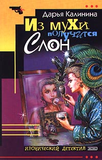 Из мухи получится слон - Дарья Калинина