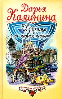 Избушка на козьих ножках - Дарья Калинина