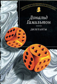 Дилетанты - Дональд Гамильтон