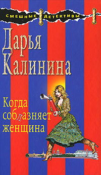 Когда соблазняет женщина - Дарья Калинина