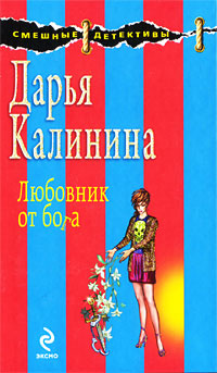 Любовник от бога - Дарья Калинина