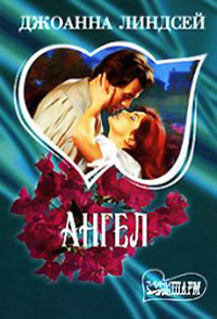 Ангел - Джоанна Линдсей