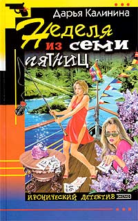 Неделя из семи пятниц - Дарья Калинина