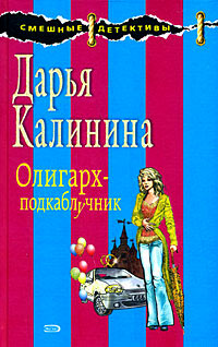 Олигарх-подкаблучник - Дарья Калинина