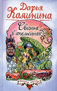 Свинья в апельсинах - Дарья Калинина