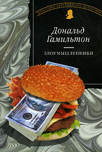 Злоумышленники - Дональд Гамильтон